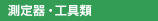 測定器・工具類